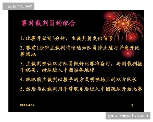 篮球比赛中裁判协商判罚流程的具体步骤与规则解析