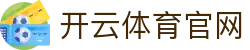 开云 (中国)官网指尖游戏娱乐大厅-打造多元数字生态